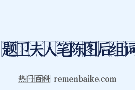 题卫夫人笔陈图后组词是什么意思的图片